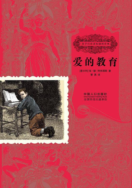 爱的教育