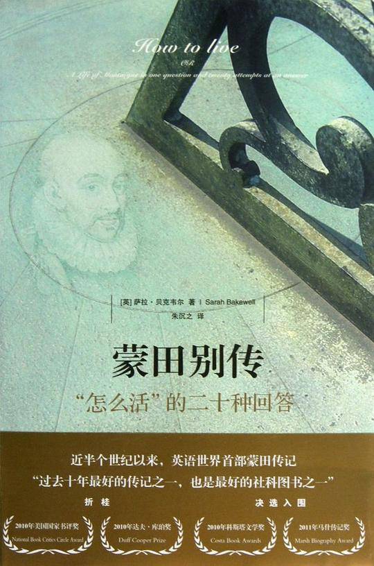蒙田别传：“怎么活”的二十种回答