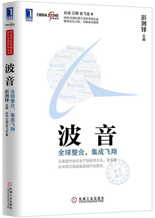 波音：全球整合，集成飞翔