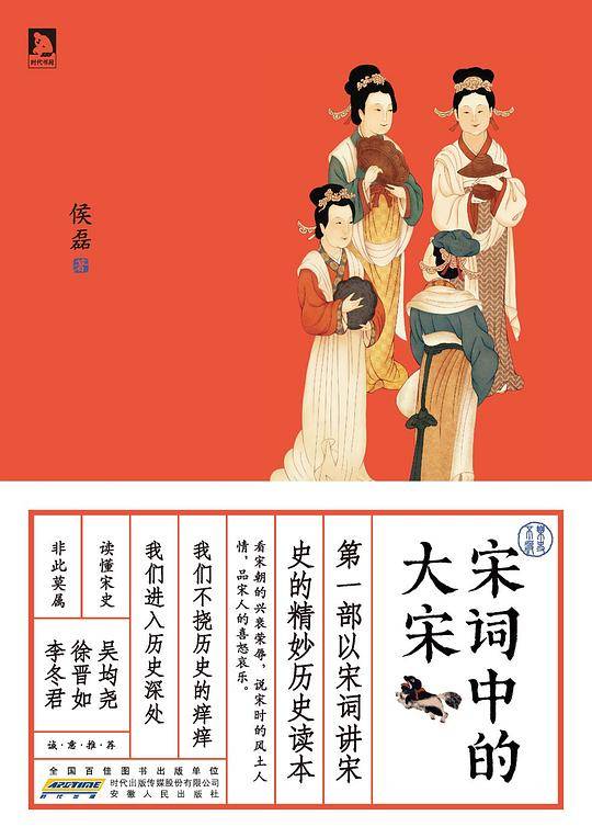 宋词中的大宋：一部以宋词解读宋史的精妙历史读本，看宋朝的兴衰荣辱，说宋时的风土人情，品宋人的喜怒哀乐