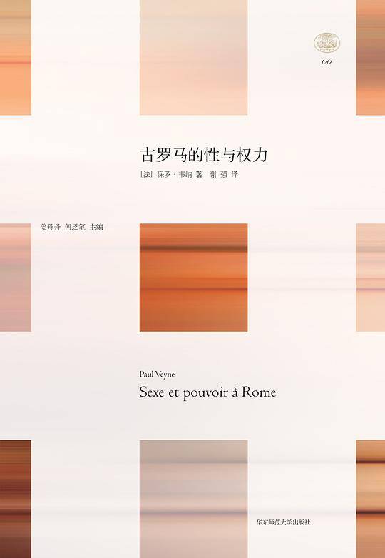 古罗马的性与权力 轻与重文丛