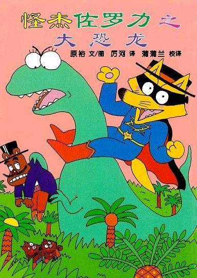 怪杰佐罗力之大恐龙