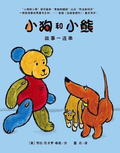 “小狗和小熊”故事一连串