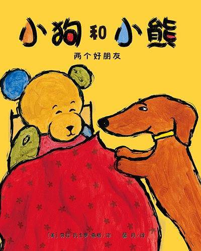 “小狗和小熊”两个好朋友