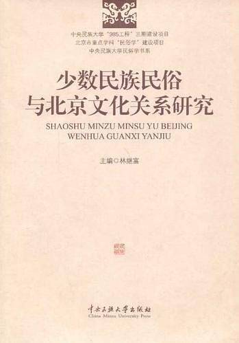 少数民族民俗与北京文化关系研究