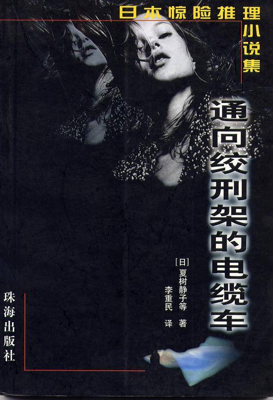 红色的毒蛇/日本惊险推理小说集