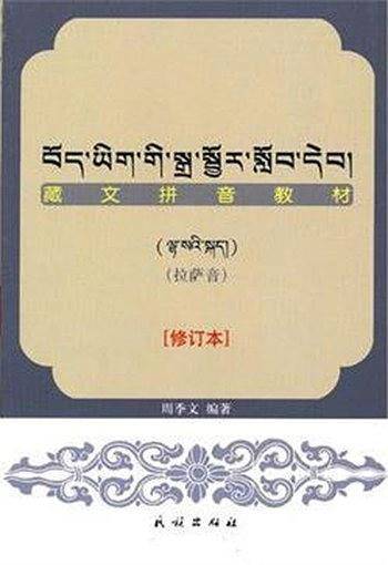 藏文拼音教材:拉萨音