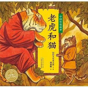 老虎和猫