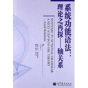 系统功能语法：理论之再探 Systemic Functional Grammar: the next step into the theory
