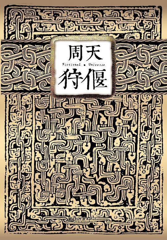 周天·狩偃联合推荐！）