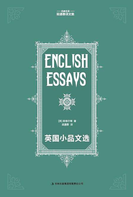英国小品文选