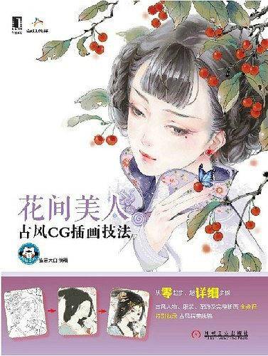花间美人：古风CG插画技法