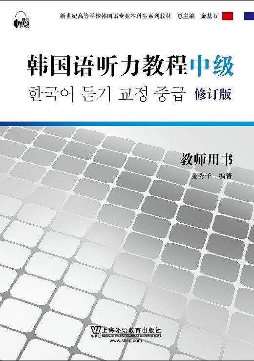韩国语专业本科生教材：韩国语听力教程教师用书 修订版