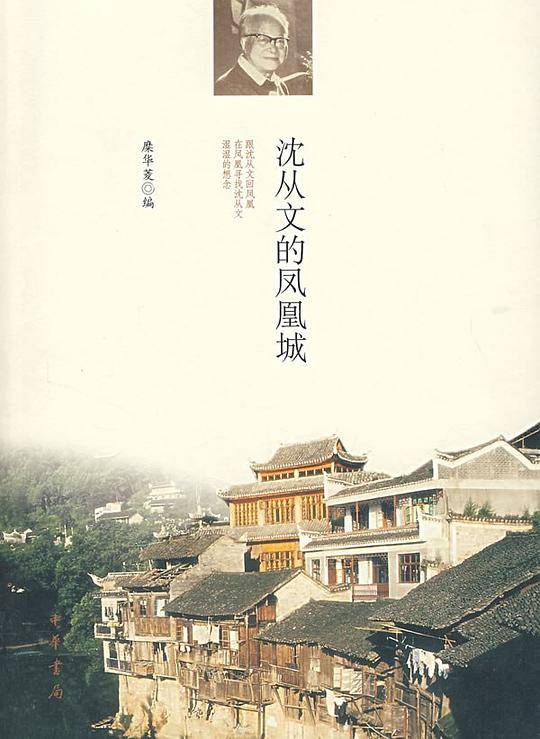 沈从文的凤凰城