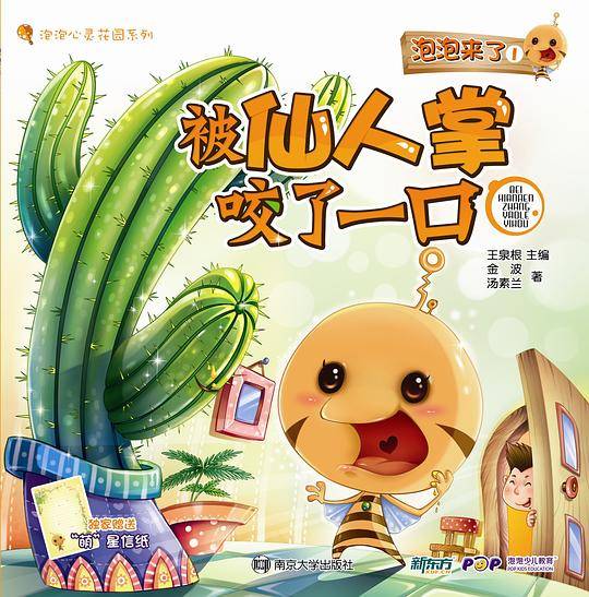 泡泡来了1:被仙人掌咬了一口