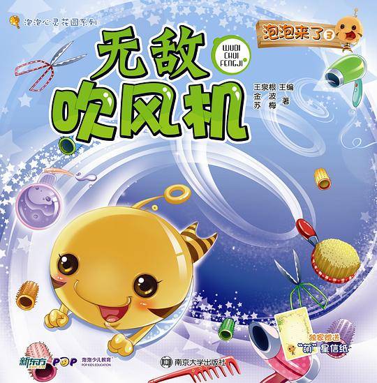 泡泡来了3:无敌吹风机