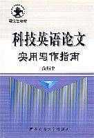 科技英语论文语实用写作指南