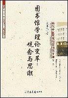 图书馆学理论变革