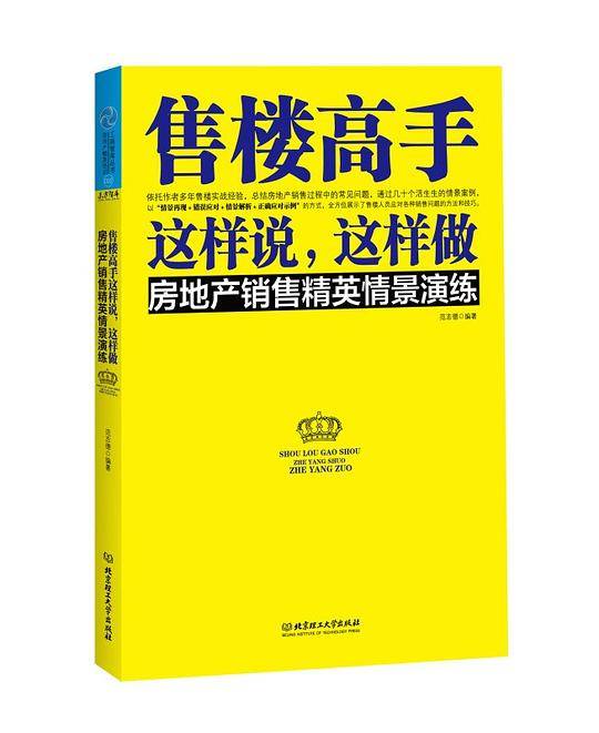 售楼高手这样说，这样做（以
