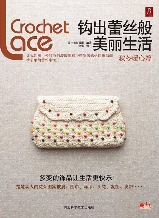 钩出蕾丝般美丽生活：秋冬暖心篇