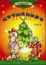纪爷爷的圣诞故事书