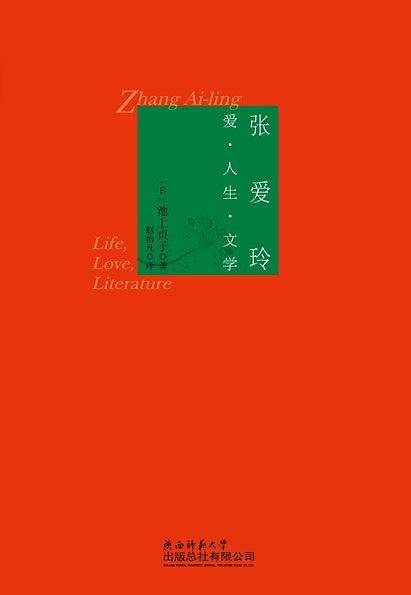 张爱玲：爱 人生 文学