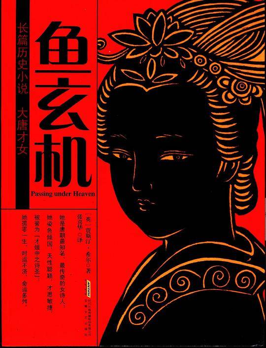大唐才女鱼玄机