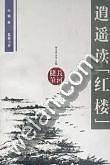 逍遥读《红楼》