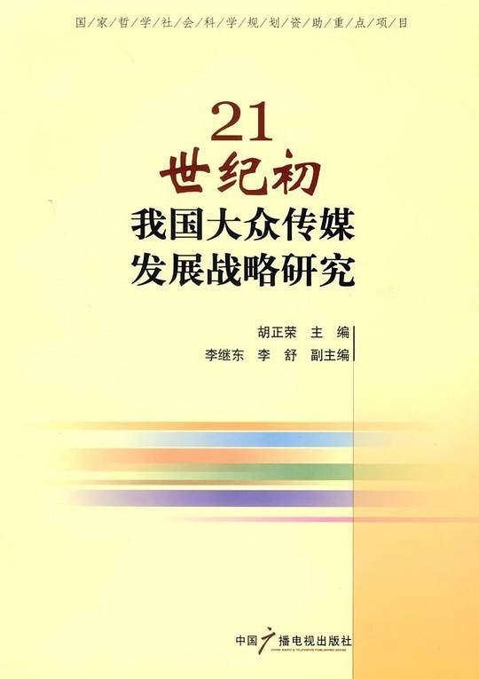 21世纪初我国大众传媒发展战略研究