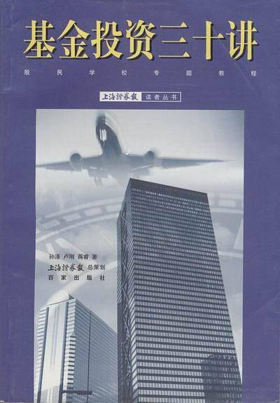 基金投资三十讲