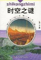 时空之谜 
