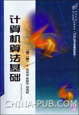 计算机算法基础