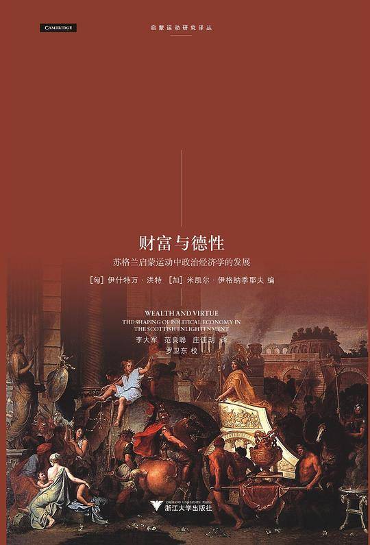 财富与德性：苏格兰启蒙运动中政治经济学的发展