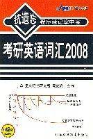 2009星火考研英语词汇抗遗忘程序速记掌中宝