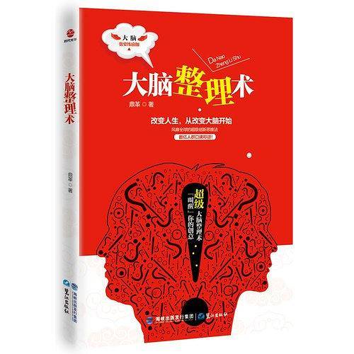 大脑整理术