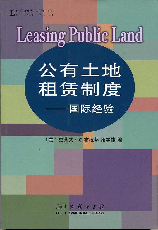 公有土地租赁制度
