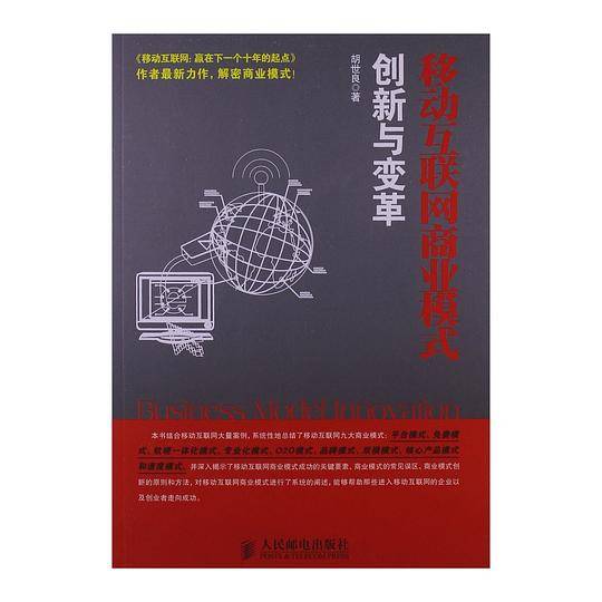 移动互联网商业模式创新与变革