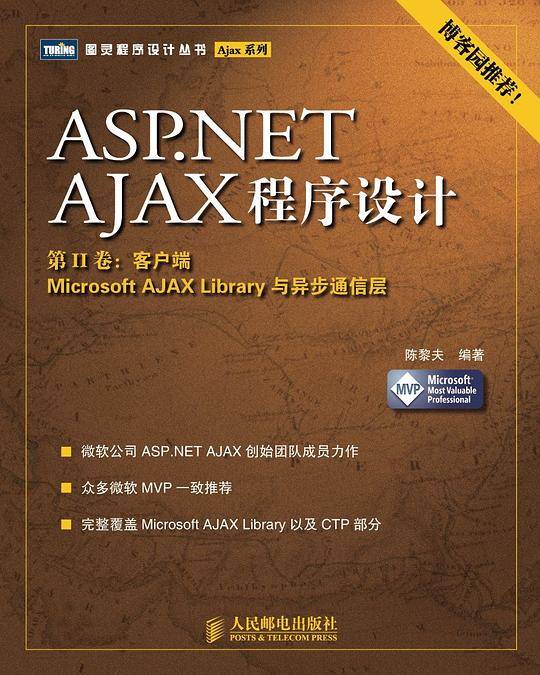 ASP.NET AJAX程序设计
