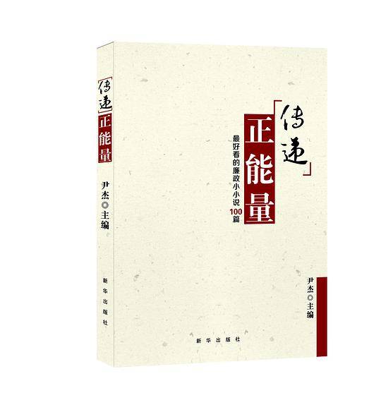 传递正能量：好看的廉政小小说100篇