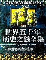 世界五千年历史之谜全集
