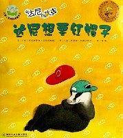 达尼想要红帽子