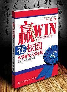 赢在校园大学新生入学必读