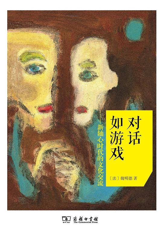 对话如游戏：新轴心时代的文化交流