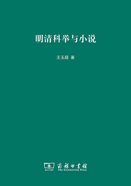 明清科举与小说