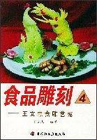 食品雕刻.4，王文志食雕艺苑