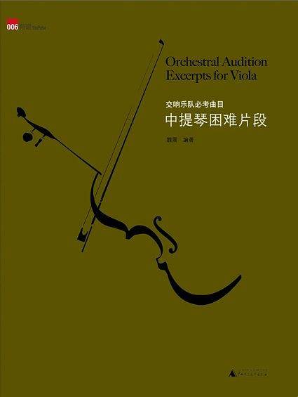 交响乐队必考曲目•中提琴困难片段