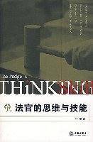 法官的思维与技能