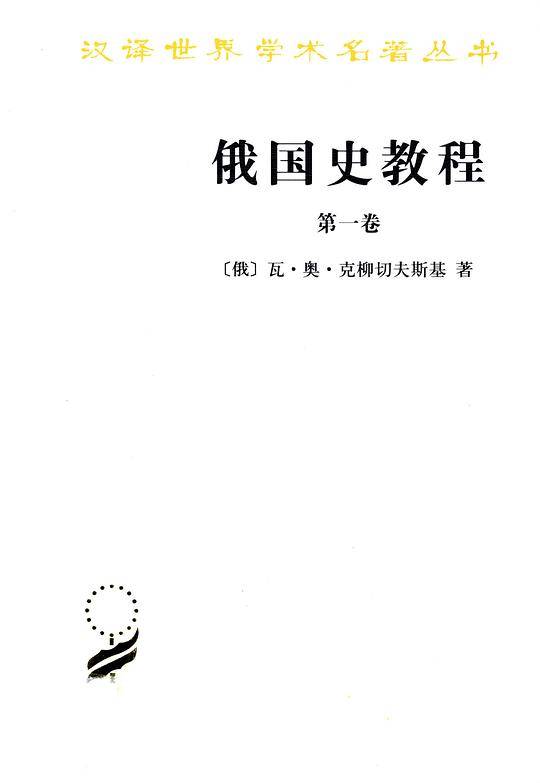 俄国史教程