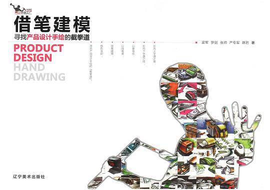 借笔建模-寻找产品设计手绘的截拳道