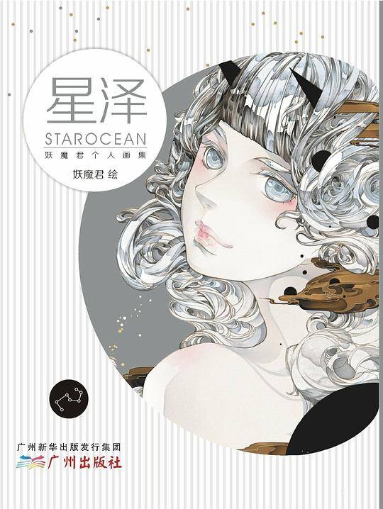 星泽 : 妖魔君个人画集
